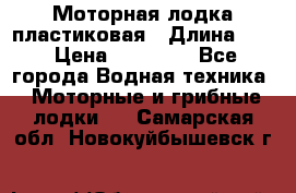 Моторная лодка пластиковая › Длина ­ 4 › Цена ­ 65 000 - Все города Водная техника » Моторные и грибные лодки   . Самарская обл.,Новокуйбышевск г.